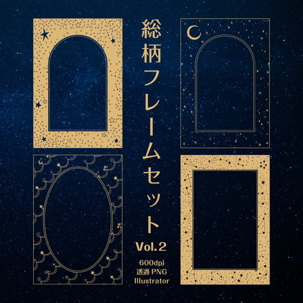 【印刷用高解像度】総柄フレームセットvol.2　十二星座/月/天の川/ボーダー