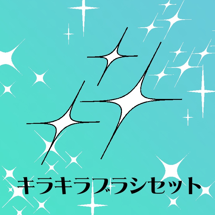 【クリップスタジオ用ブラシ】キラキラブラシ素材集