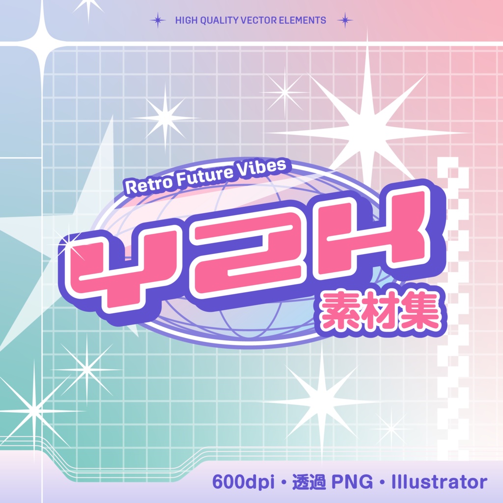 【印刷用高解像度】平成レトロY2K素材集