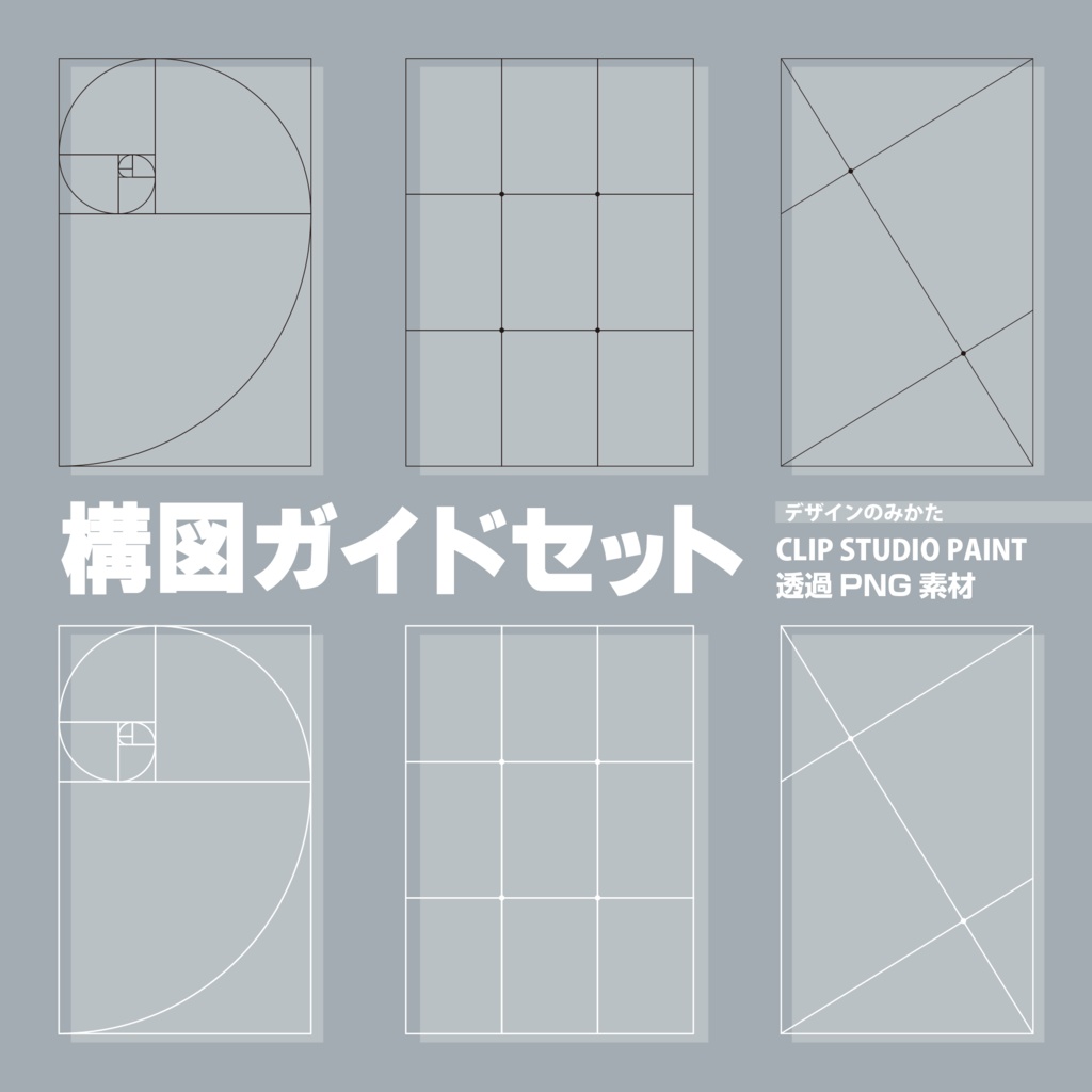 【デザインのみかた】構図ガイドデータセット