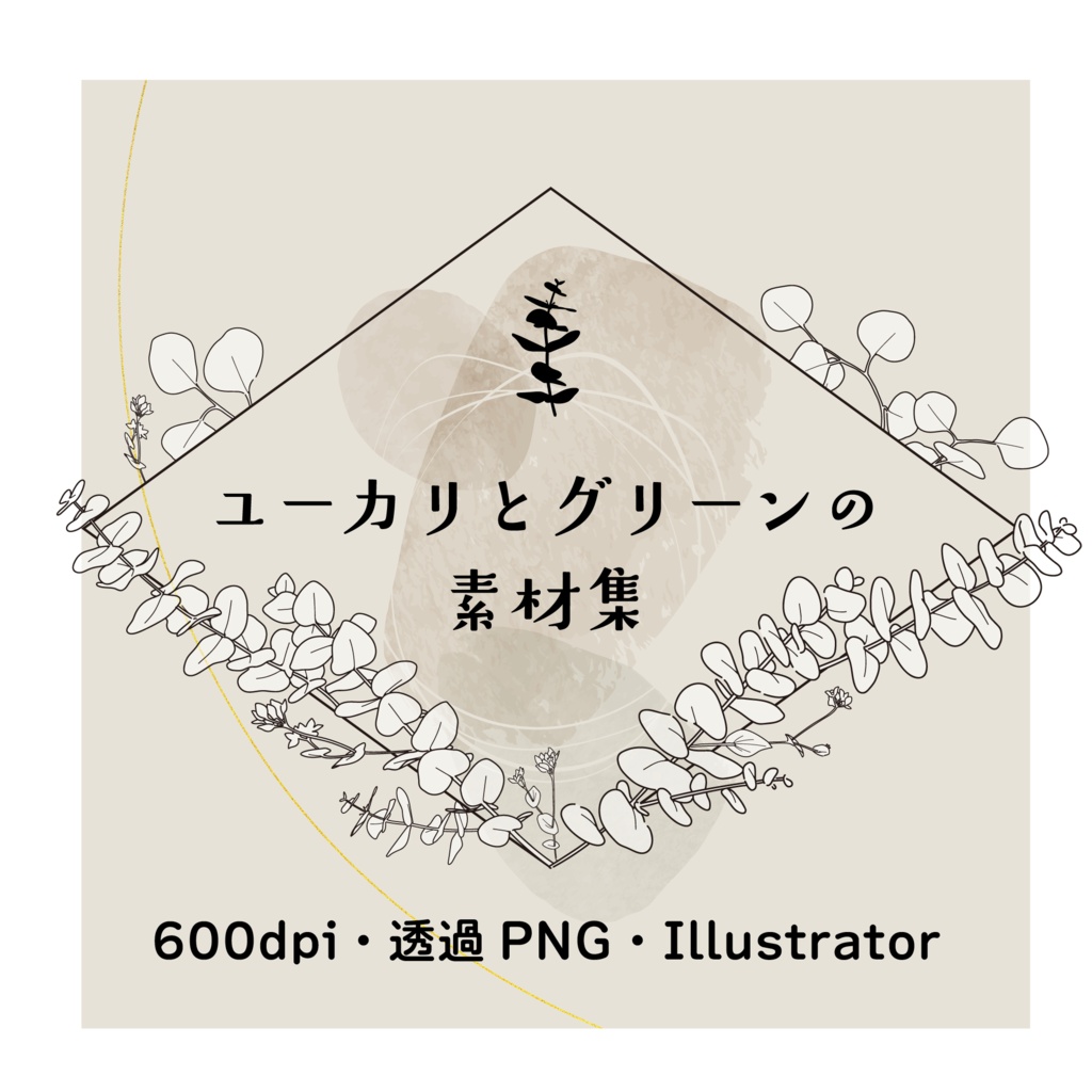 【印刷用高解像度】ユーカリとグリーンの素材集