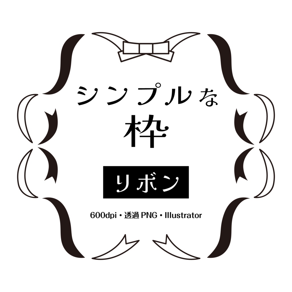 【印刷用高解像度】リボンのシンプルな枠素材集
