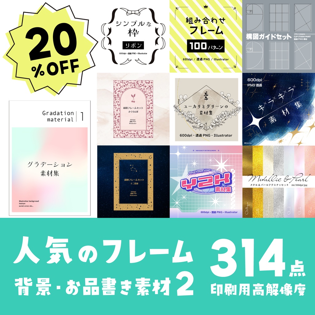 【20%off】2026年版 人気のフレーム・背景・お品書き素材314点セット２　10カテゴリ
