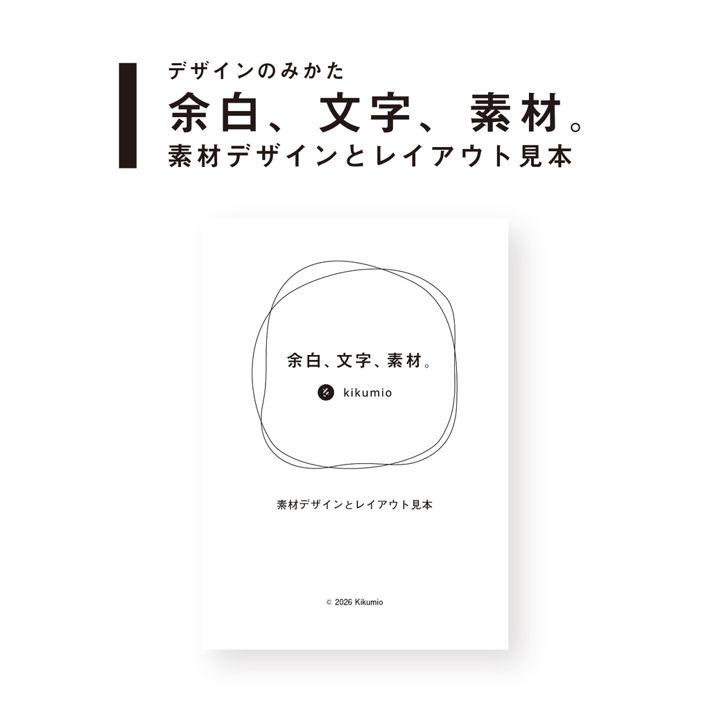 【デザインのみかた】余白、文字、素材。　素材デザインとレイアウト見本