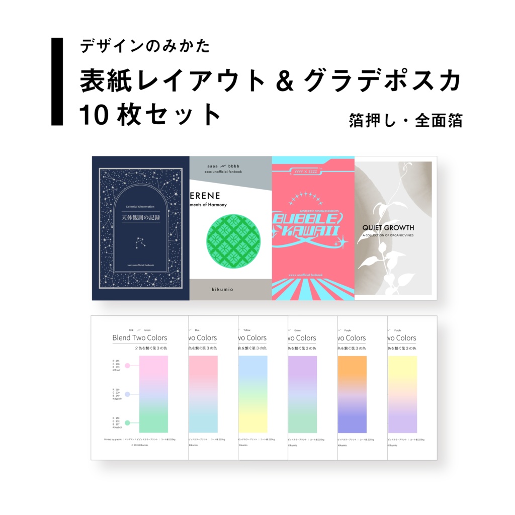 【デザインのみかた】表紙レイアウト&グラデポストカード10枚セット ファイル入り
