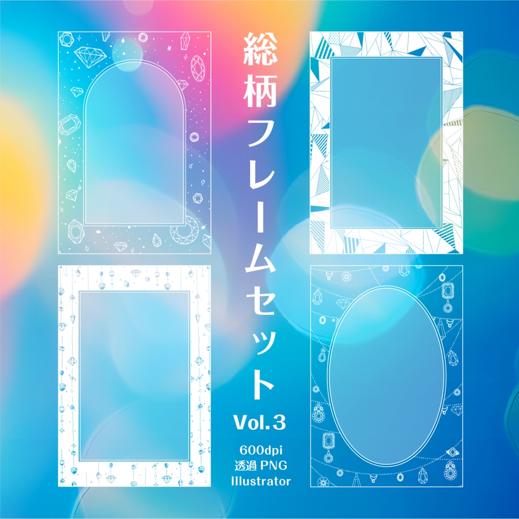 【印刷用高解像度】総柄フレームセットvol.3　パターン/幾何学/ネックレス/ボーダー