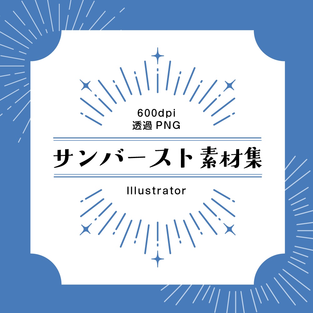 【印刷用高解像度】サンバースト素材集