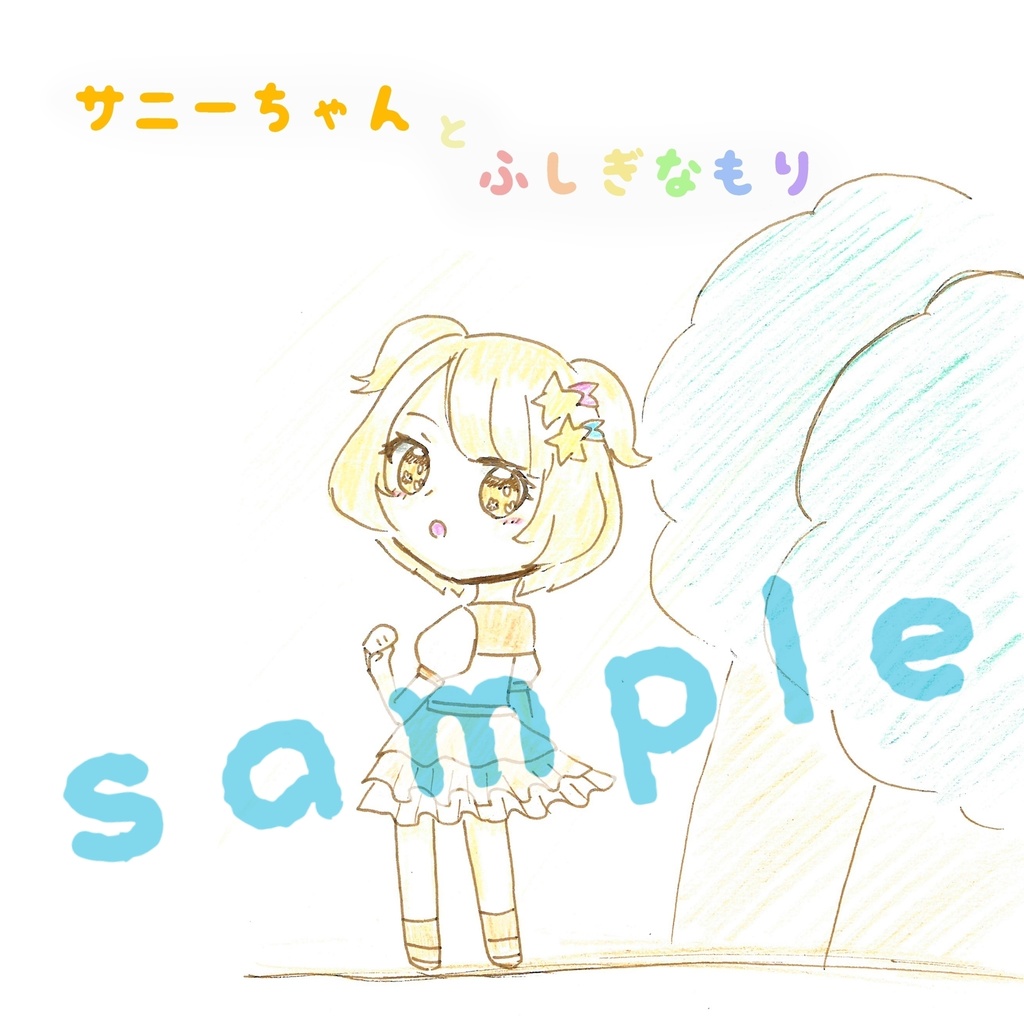 サニーちゃんとふしぎなもり