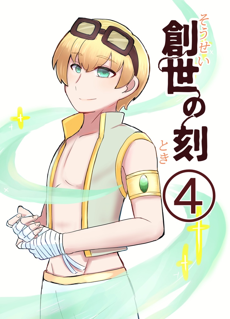 創世の刻④