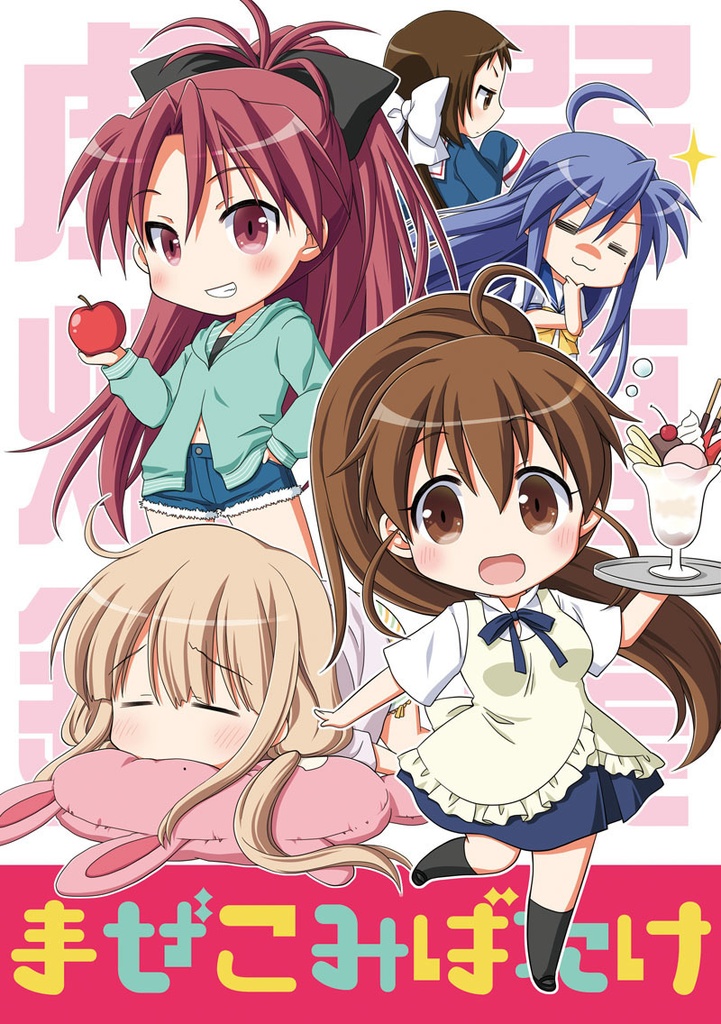 まぜこみばたけ