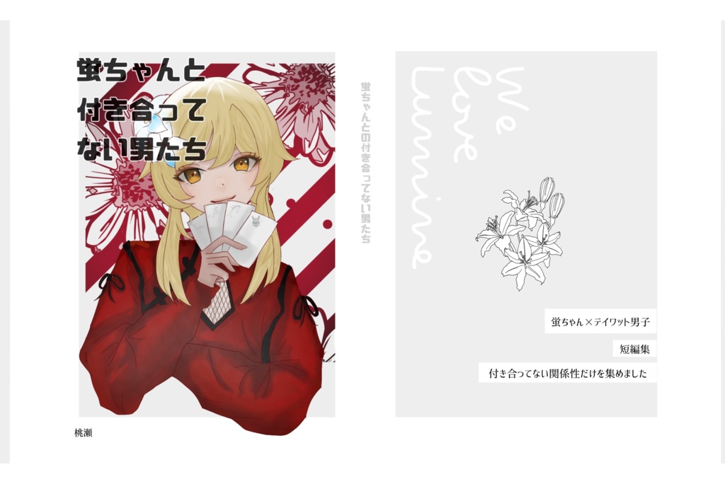 蛍ちゃんと付き合ってない男たち