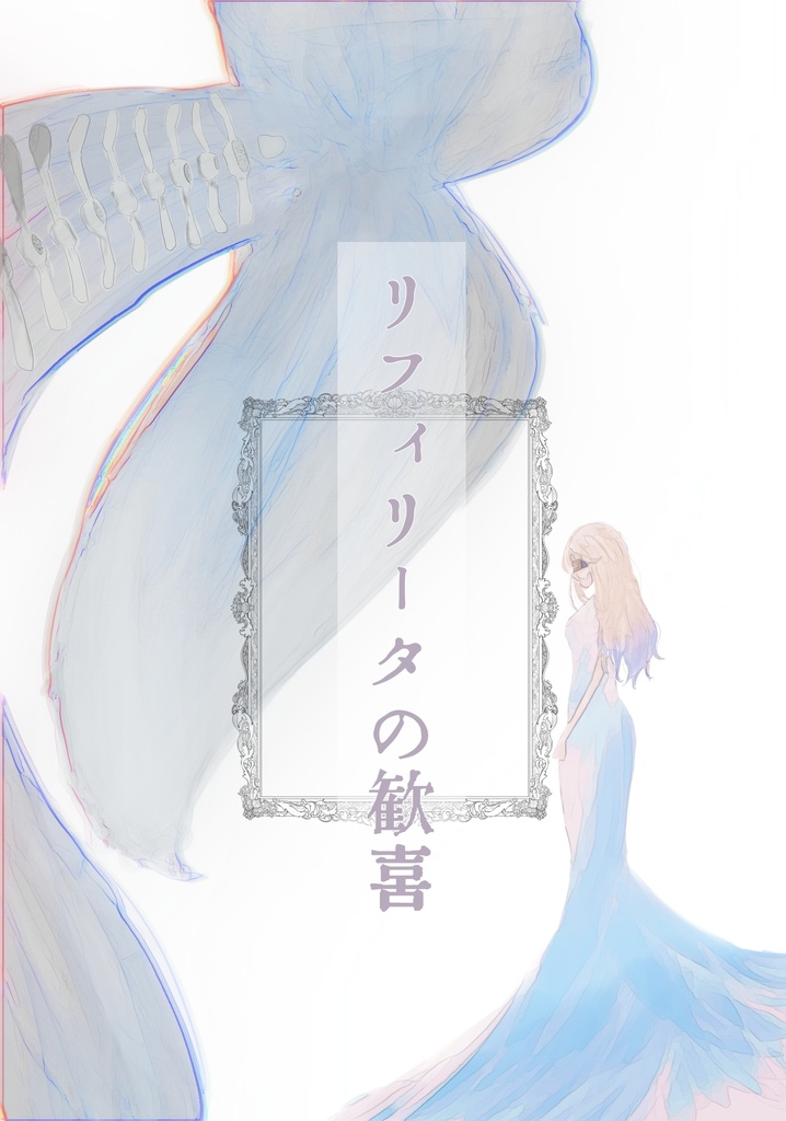 リフィリータの祝福