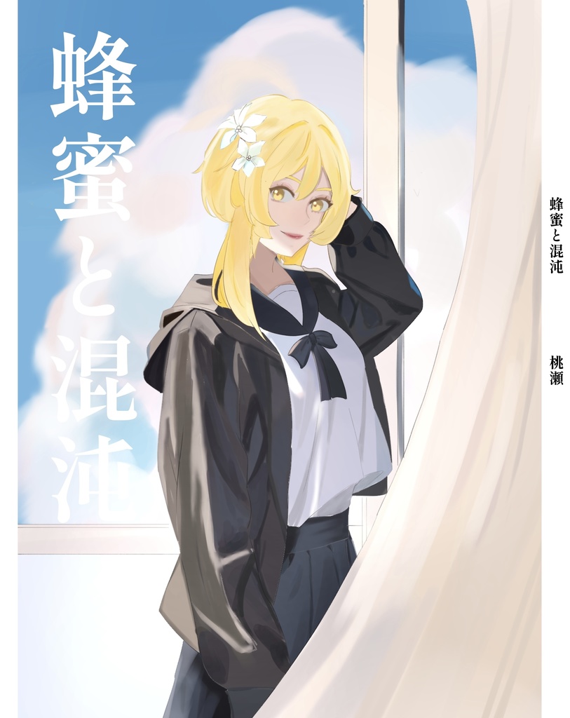 蜂蜜と混沌