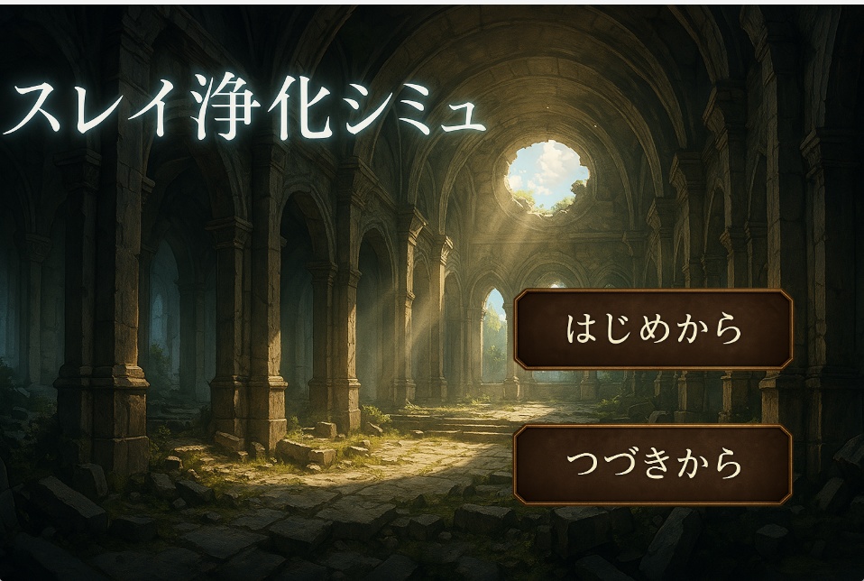 スレイ浄化シミュ