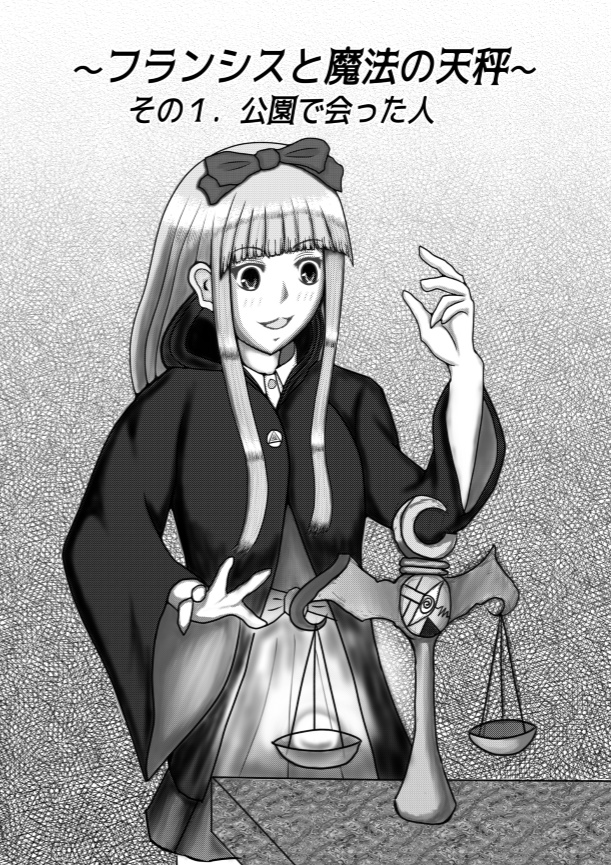 フランシスと魔法の天秤～その１.公園で会った人～