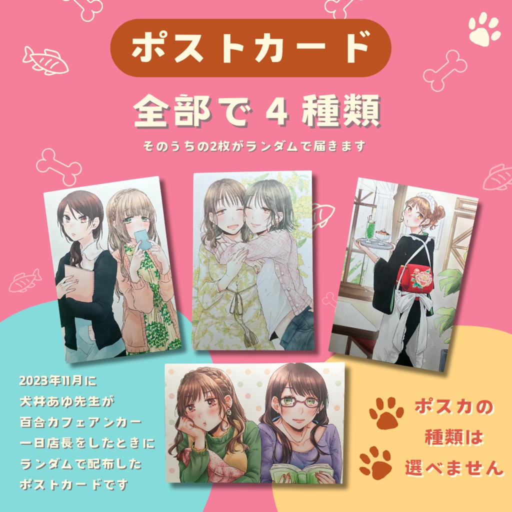【犬井あゆ先生】ランダムポスカセット【数量限定】|【Ayu Inui】Random Postcard Set【Limited】