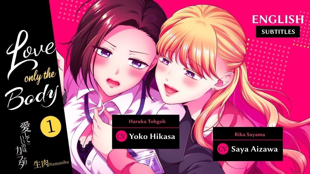 [EN SUB] Love Only the Body 1 Voice Comic (CV. Yoko Hikasa / Saya Aizawa)