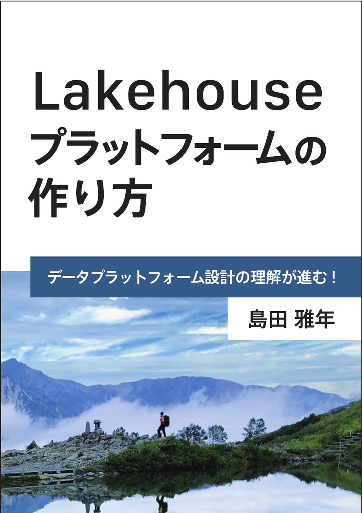 Lakehouseプラットフォームの作り方