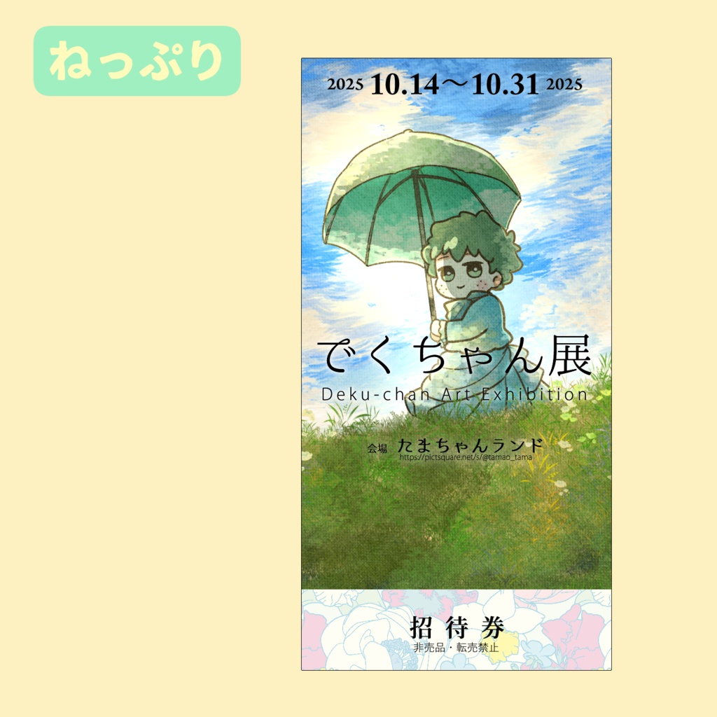ねっぷり【でくちゃん展チケット】