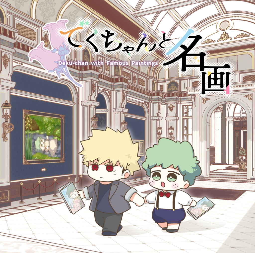 再販・でくちゃんと名画【おまけつき】