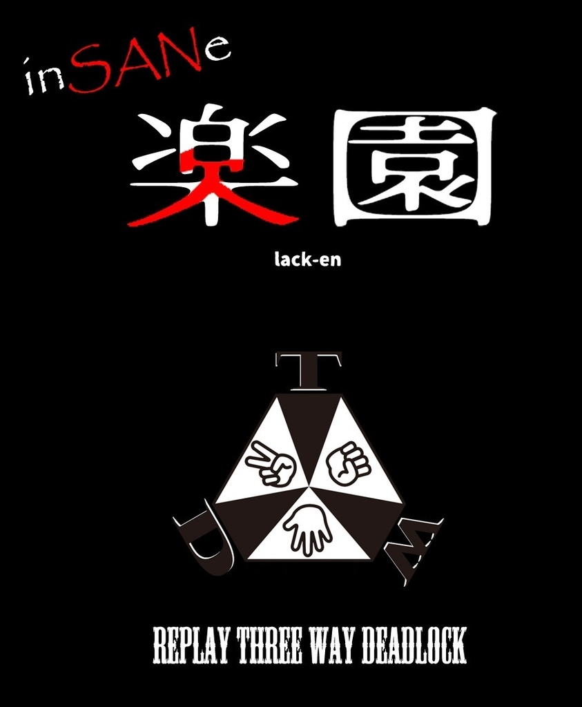 リプレイ「ThreeWayDeadlock」-inSANe楽園-