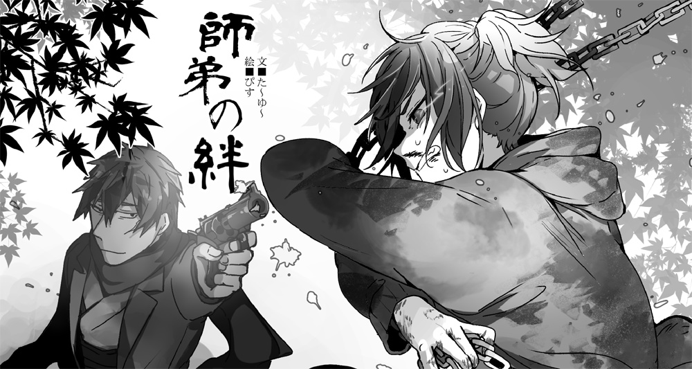 師弟-Revival-(シノビガミ現代編シナリオ集)