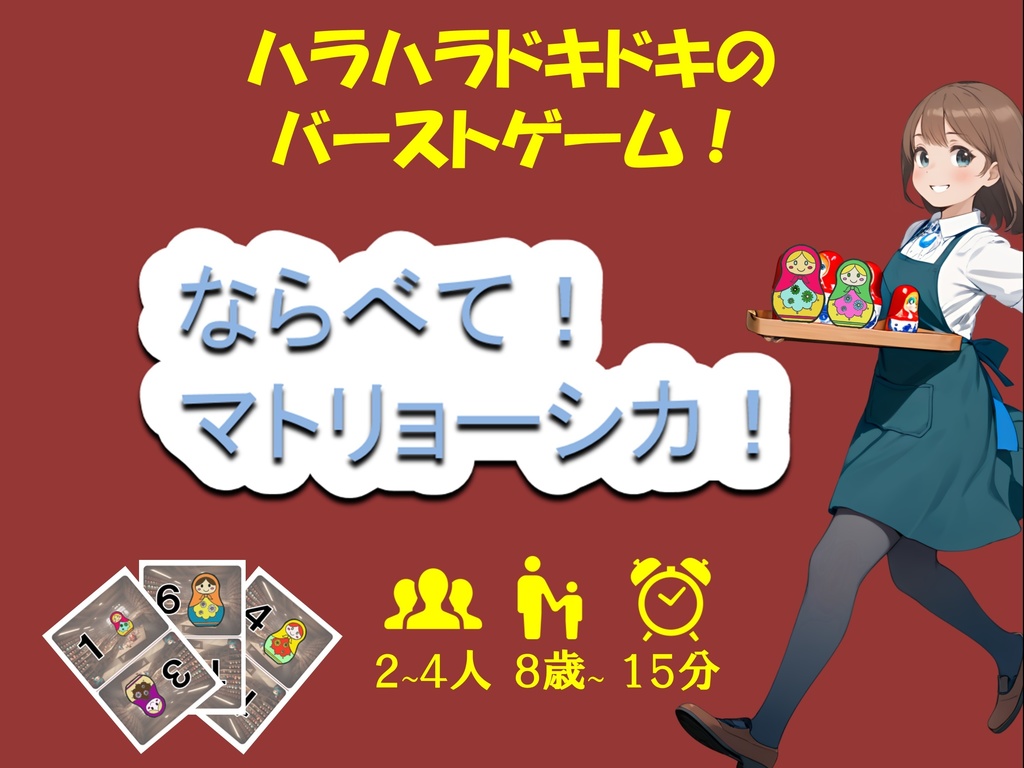 ならべて！マトリョーシカ！