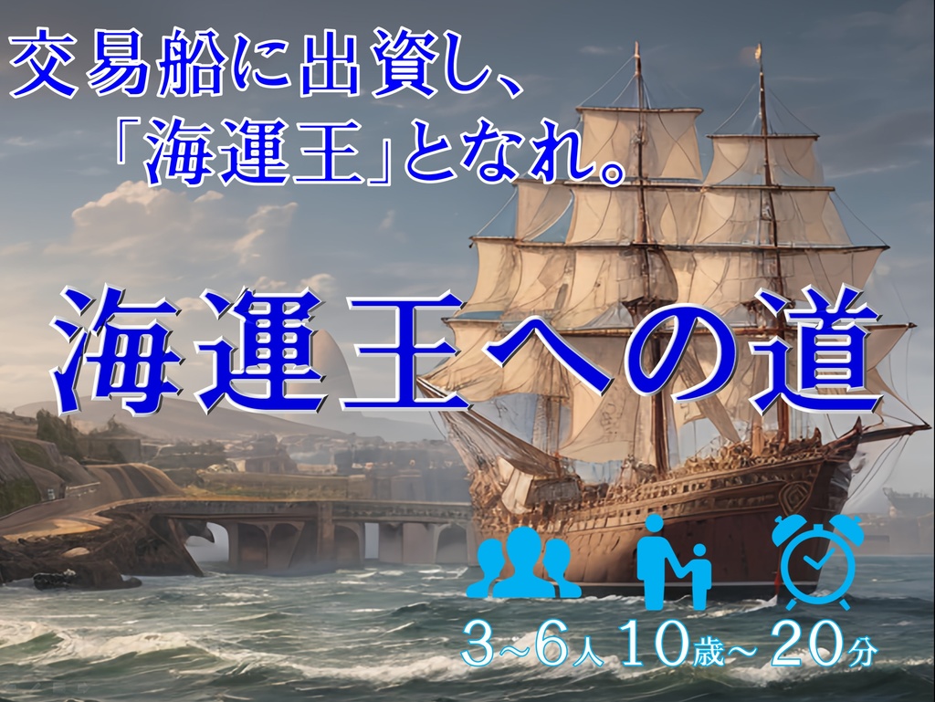 海運王への道