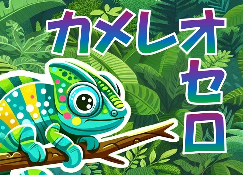 カメレオセロ