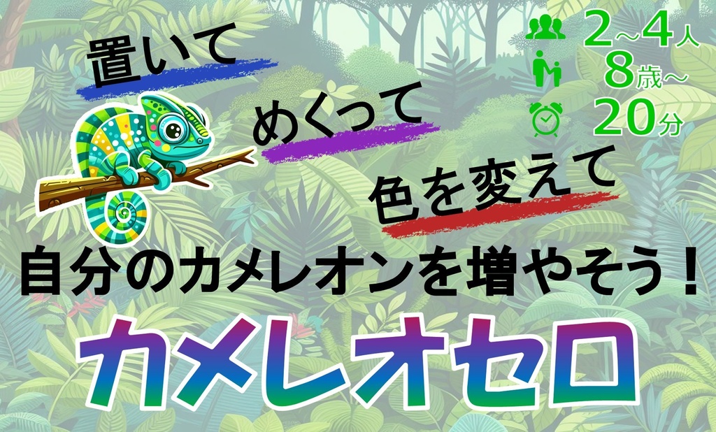 カメレオセロ