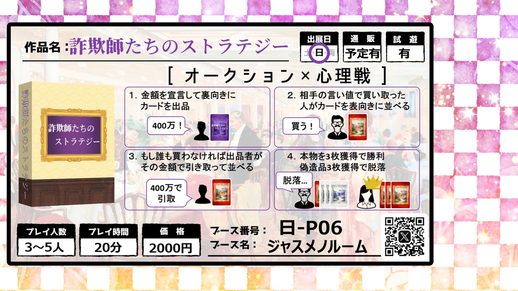 詐欺師たちのストラテジー