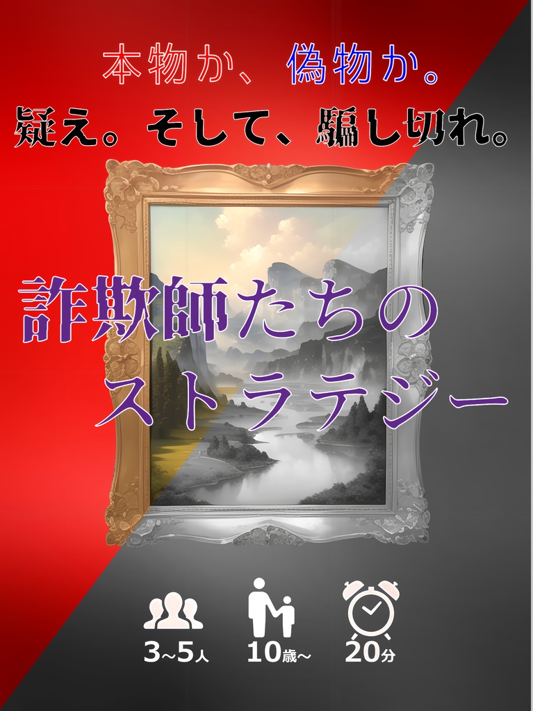 詐欺師たちのストラテジー