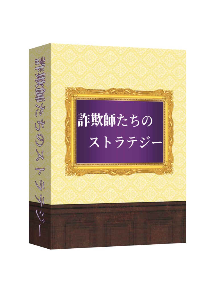 詐欺師たちのストラテジー