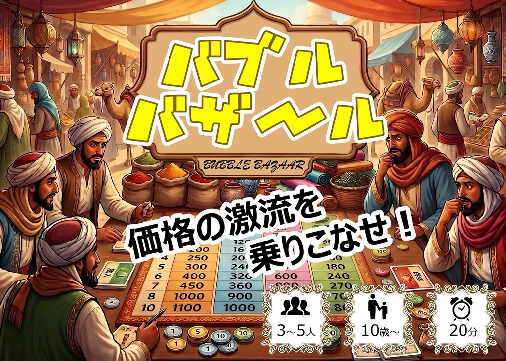 バブルバザール