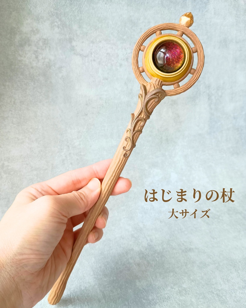 約28cm！✨色が変わる大きな魔石の魔法の杖【はじまりの杖（大）】