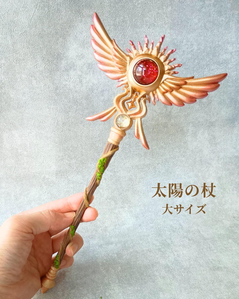 約27cm！✨存在感バツグンの太陽と翼の魔法の杖【太陽の杖（大）】