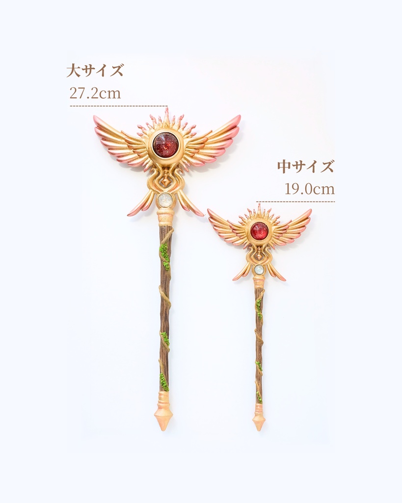 約27cm！✨存在感バツグンの太陽と翼の魔法の杖【太陽の杖（大）】