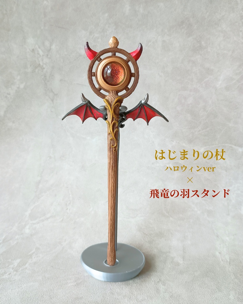 【期間限定◆10/31まで】ハロウィン小物にも🎃角が生えた魔法の杖【はじまりの杖ハロウィンver】