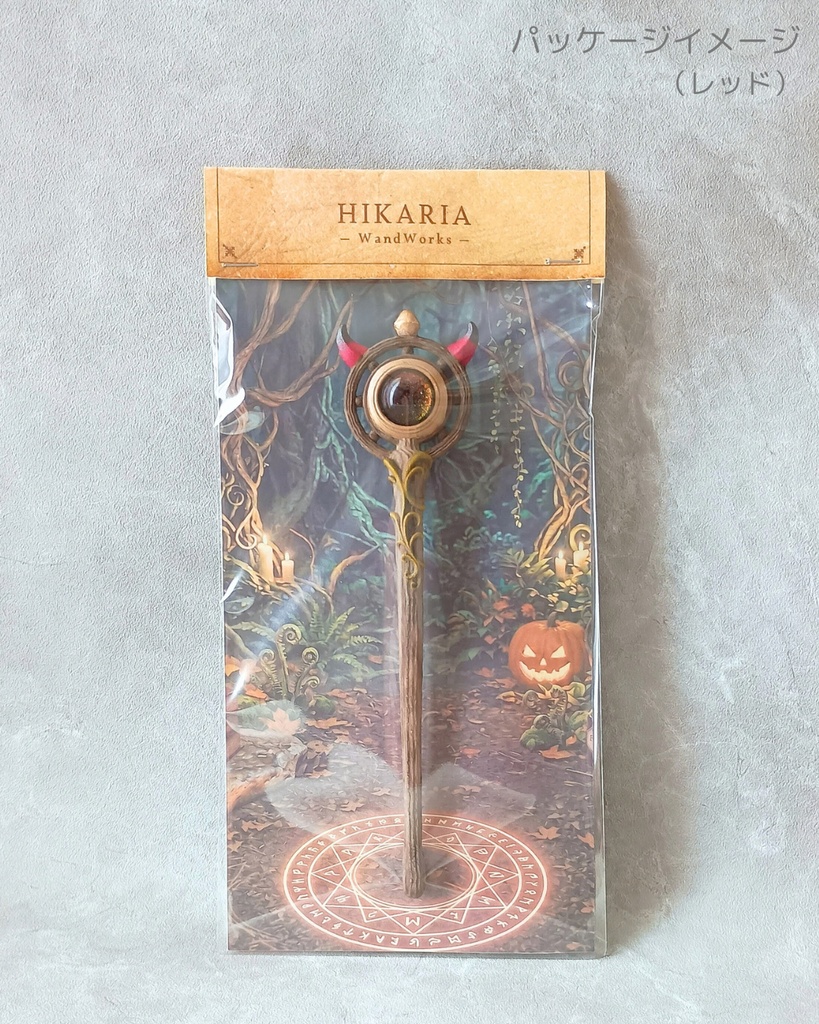 【期間限定◆10/31まで】ハロウィン小物にも🎃角が生えた魔法の杖【はじまりの杖ハロウィンver】