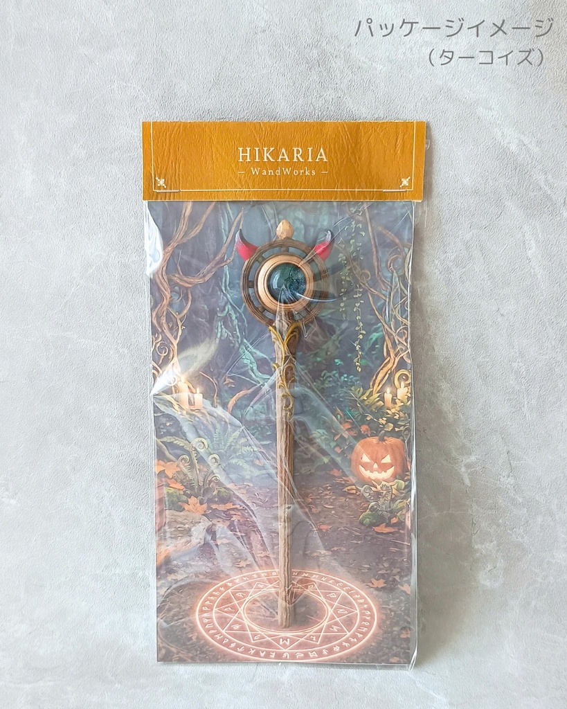【期間限定◆10/31まで】ハロウィン小物にも🎃角が生えた魔法の杖【はじまりの杖ハロウィンver】