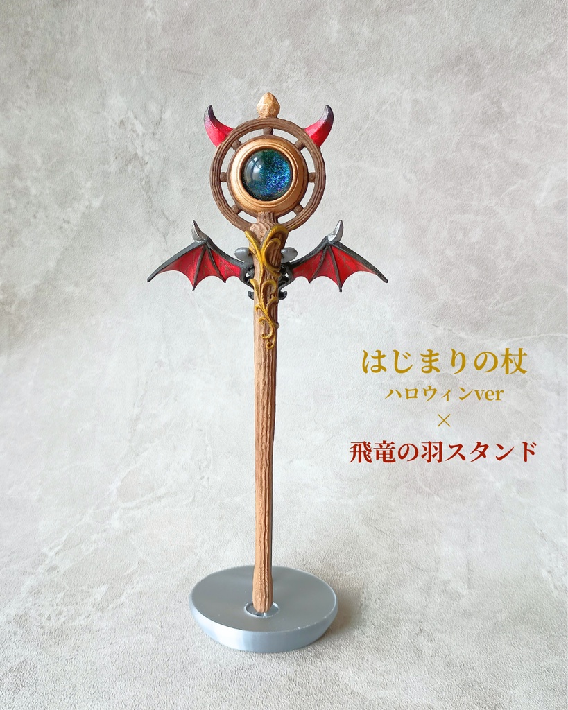 【期間限定◆10/31まで】ハロウィン小物にも🎃角が生えた魔法の杖【はじまりの杖ハロウィンver】