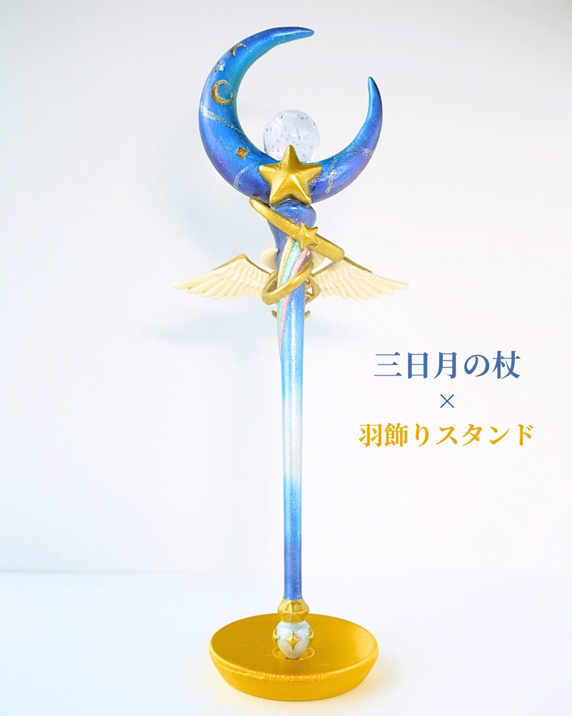 キラキラ魔法少女系🌙月明かりで穢れを浄化する魔法の杖【三日月の杖】