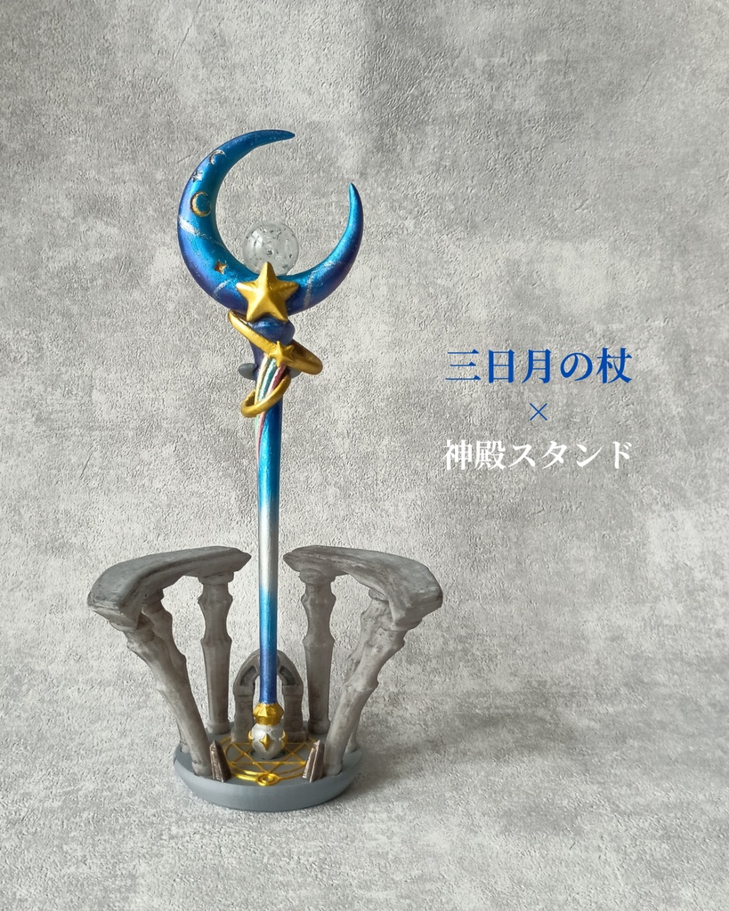 キラキラ魔法少女系🌙月明かりで穢れを浄化する魔法の杖【三日月の杖】