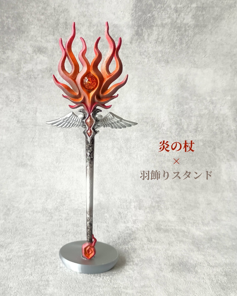 闘志みなぎる🔥燃えるような炎属性の魔法の杖【炎の杖】
