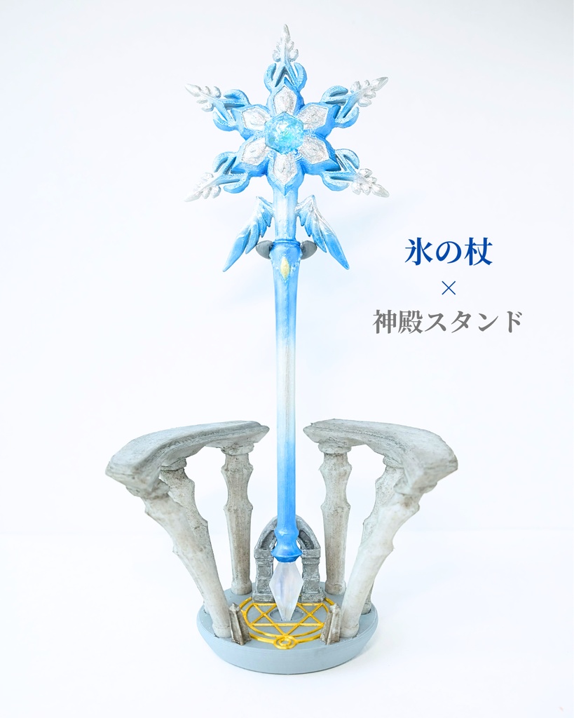 雪の女王🧊凍てつく氷の魔力感じる魔法の杖【氷の杖】