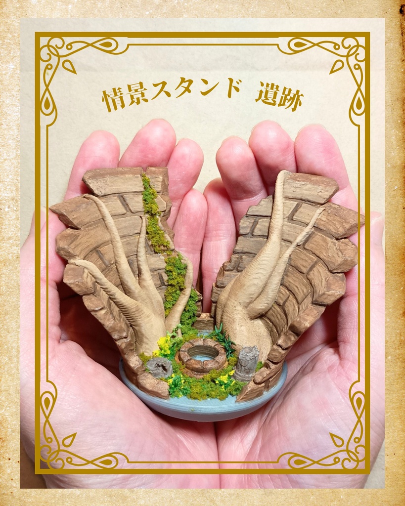 草花の息吹🍃飾ったアイテムが古代の遺物になるスタンド【遺跡スタンド】