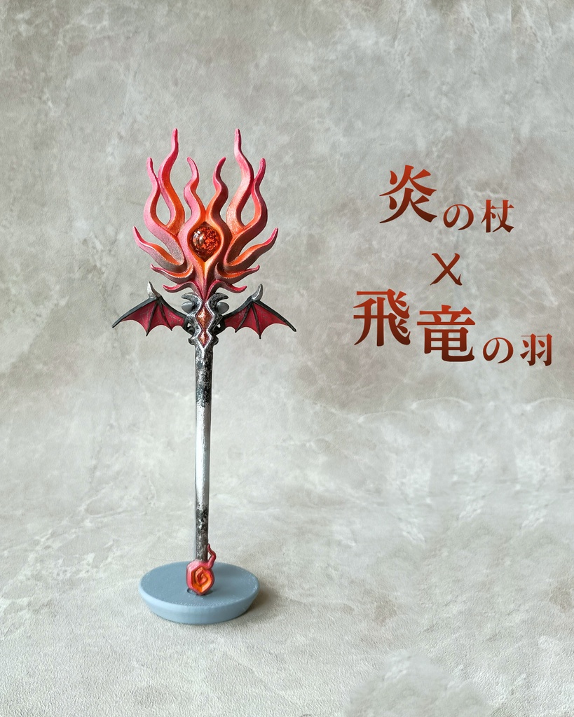 悪魔の羽🦇魔法の杖やペンを闇堕ちさせるスタンド【飛竜の羽スタンド】