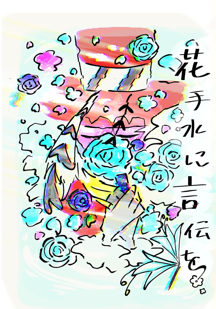 花手水に言伝を