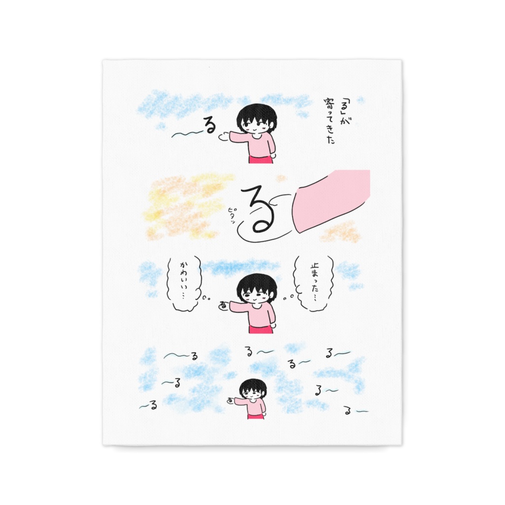 「る」が寄ってきた