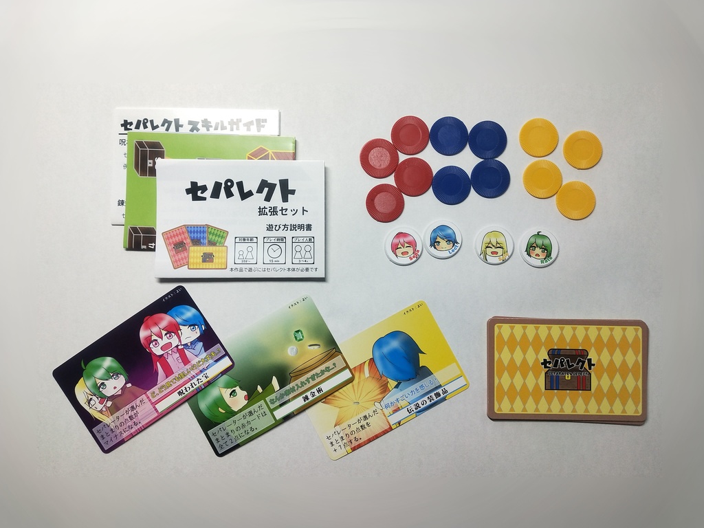 セパレクト拡張セット